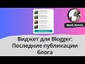 Виджет для Blogger: Последние публикации блога