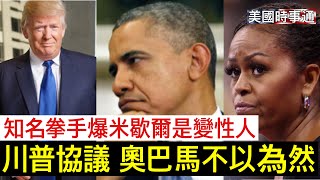 6/15/2026#川普#美伊戰爭#美國時事通 川普搞定美伊停火協議，奧巴馬不以為然；UFC白宮賽；知名拳手爆米歇爾是變性人