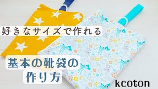 【上靴袋の作り方】好きなサイズで作れる計算式　S M Lの材料表も