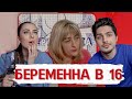 БЕРЕМЕННА В 16 || ТЕЩА ПРОТИВ МУЗЫКИ