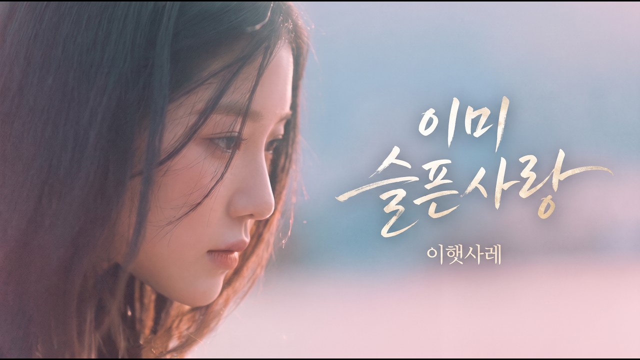 [cover] 야다(Yada) - 이미 슬픈 사랑 (이햇사레 Ver.) | 록 발라드를 넘어선 처연한 서정, 통기타와 100% 맑은 초고음 가성 애드립 🍂🎸