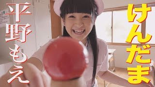 平野もえ　けん玉に挑戦！　グラビア学園　Playing with kendama　Moe Hirano