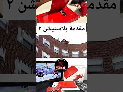 كيف عملو مقدمة بلاستيشن ٢ 