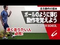 走る動作の基本１ ボールのように弾む動作を覚えよう 速く走りたい人必見！【CRAMER SCHOOL】