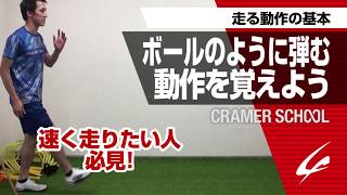 走る動作の基本１ ボールのように弾む動作を覚えよう 速く走りたい人必見！【CRAMER SCHOOL】