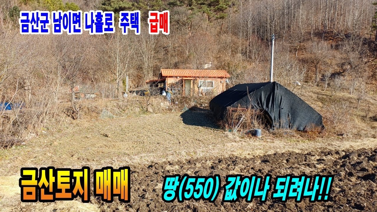 금산토지 금산부동산 급매 농막설치되어 있는 토지 산밑 나홀로 토지 하천 근접토지 주말농장 농업인토지 급매 만호공인중개사