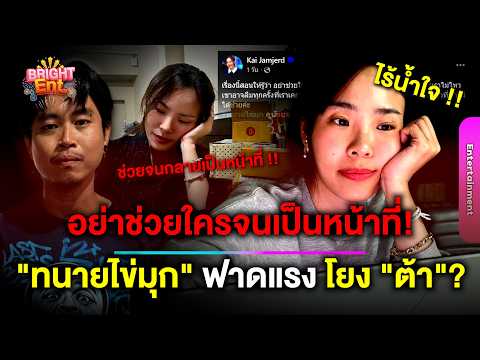 สื่อถึงใคร! "ทนายไข่มุก" โพสต์คำคมฟาดอย่าช่วยจนเป็นหน้าที่ โดนจับตาเอี่ยว "ต้า เฟ็ดเฟ่" ?