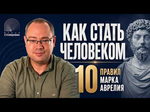 10 правил жизни Марка Аврелия