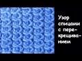 Шедевральный узор с перекрещиванием хорош для всех изделий - вязание спицами