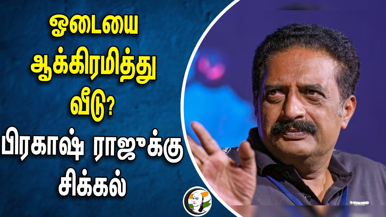 ஓடையை ஆக்கிரமித்து வீடு? பிரகாஷ் ராஜுக்கு சிக்கல் | Prakash Raj
