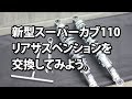新型スーパーカブ（JA44）リアサス交換