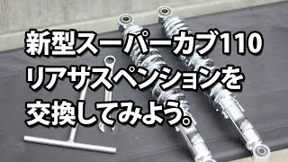 新型スーパーカブ（JA44）リアサス交換