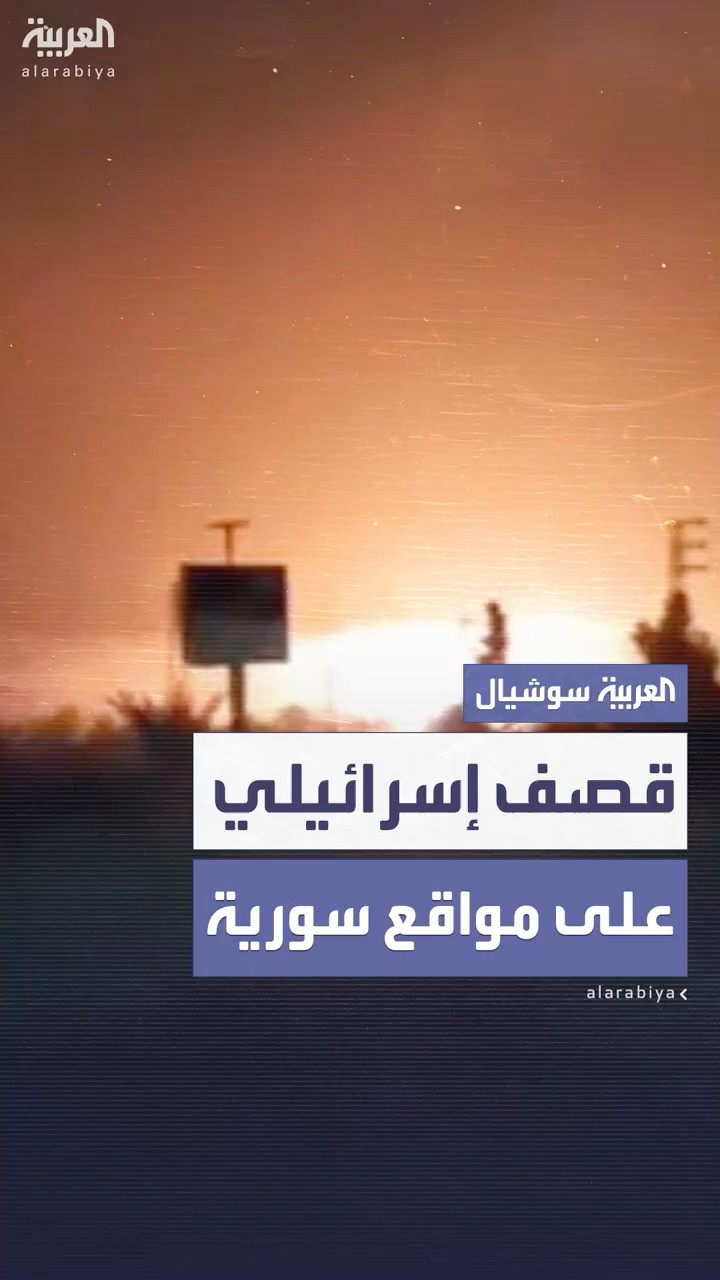 قصف إسرائيلي على مواقع في جنوب سوريا يسفر عن مقتل شخصين