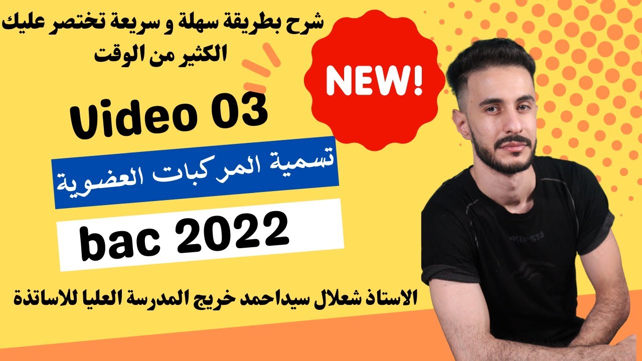 الوحدة (04) | تسمية المركبات العضوية  درس رقم (03)