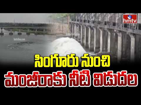 సింగూరు నుంచి మంజీరాకు నీటి విడుదల | Water Released Singur to Manjira Barrage | hmtv