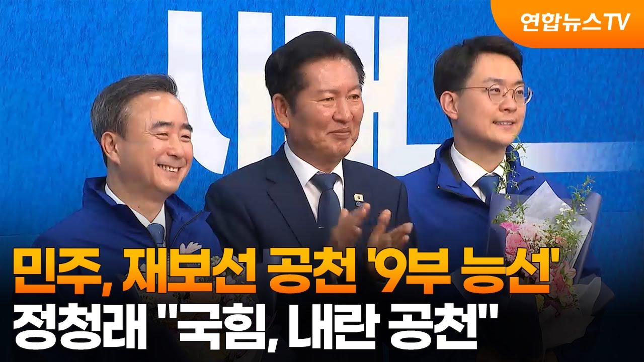 민주, 재보선 공천 '9부 능선'…정청래 “국힘, 내란 공천” / 연합뉴스TV (YonhapnewsTV)