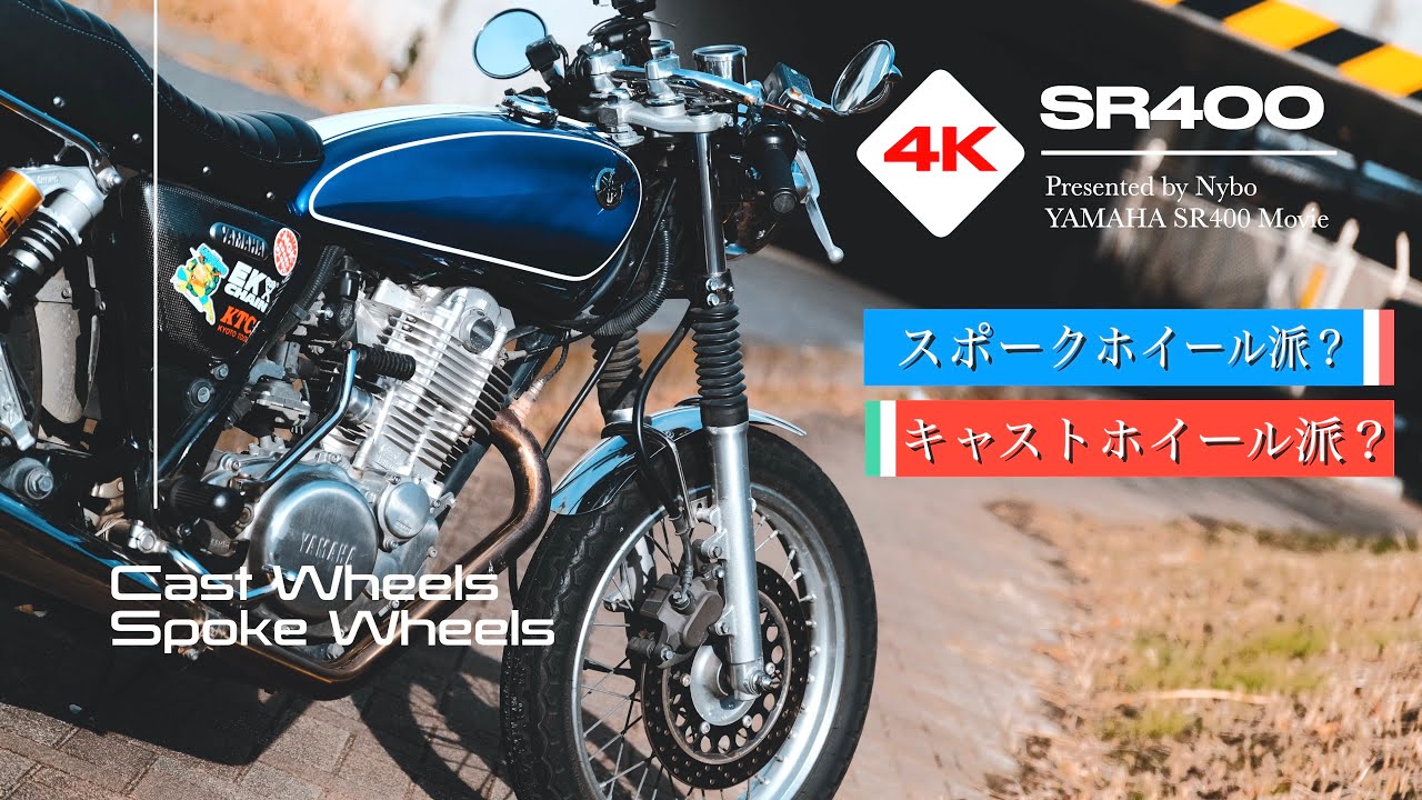 SR400 Spoke wheels or cast wheels? Which is more popular? [YAMAHA