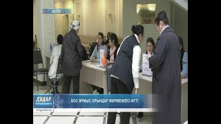 картинка: Бос жұмыс орындар жәрмеңкесі өтті