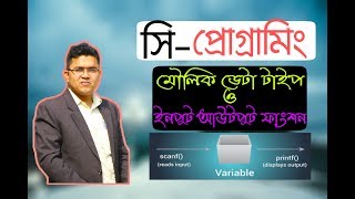 HSC ICT C Programming-Part 2 | সি প্রোগ্রামের মৌলিক ডেটা টাইপ ও ইনপুট-আউটপুট ফাংশন