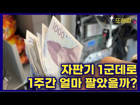 자판기 부업으로 6개월간 번 돈은...
