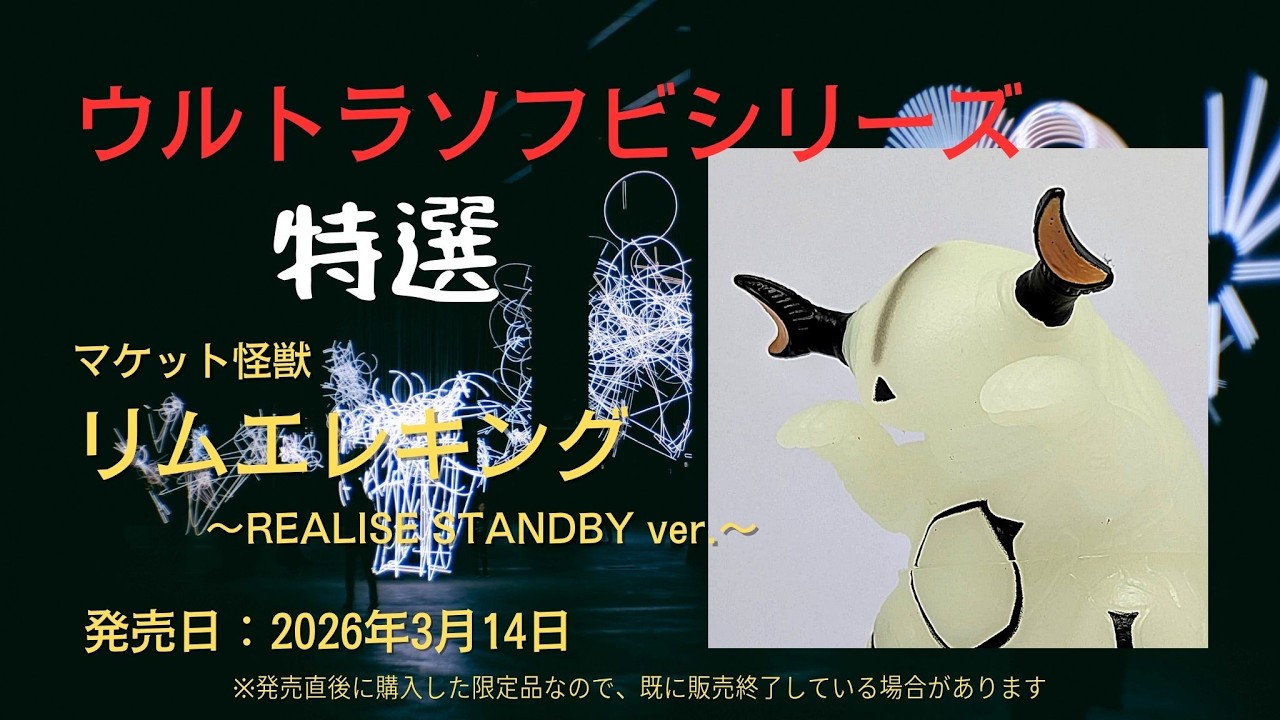ウルトラ怪獣シリーズ 特選 マケット怪獣 リムエレキング ～REALISE