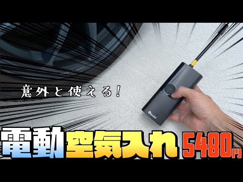 格安】中華製電動空気入れがコスパ最強だった【エアーポンプ】 - YouTube