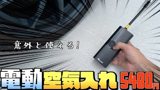 【格安】中華製電動空気入れがコスパ最強だった【エアーポンプ】