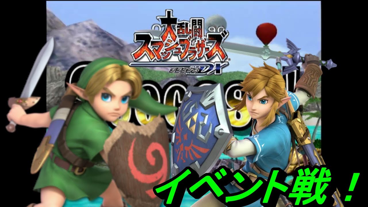 プレイ動画】ド下手くそがスマブラDXのイベント戦をやってみた⑦Lv31
