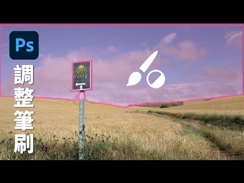 【Photoshop新工具】調整筆刷工具 in Photoshop