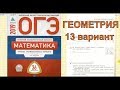 Подготовка к ОГЭ по математике 2019. ГЕОМЕТРИЯ. 13 вариант.