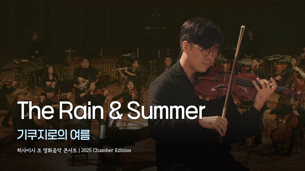 영화 기쿠지로의 여름 "The Rain & Summer" | 히사이시 조 영화음악 콘서트 2025_Chamber Edition