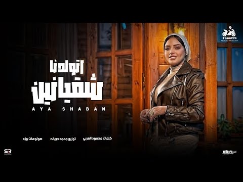 اتولدنا شقيانين ايه شعبان اسمحولي في البدايه فيديو كليب انتاج ابو السيد   2025