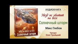 Звезд не хватит на всех. Солнечный шторм - Макс Глебов (аудиокнига)