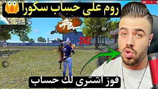 علي عمر يتحدى اعضاء كلانه لي راح فاز اشتري له حساب سكورا اقوى تحدي فري فاير Free fire