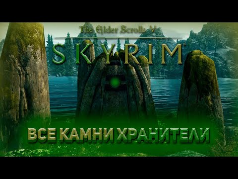 Все Камни Хранителей! | Skyrim Anniversary Edition |