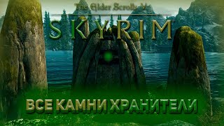 Все Камни Хранителей! | Skyrim Anniversary Edition |