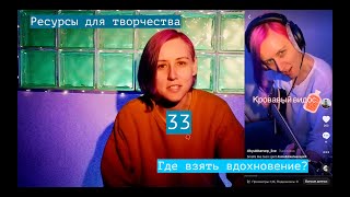 33. Где взять вдохновение и ресурсы для творчества?