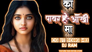 Ka Power He Ankhi Ma Gori Ke ll CG Dj Song ll Dj RB & Dj Ram ll Amlesh Nagesh New Song ll #dj #edit