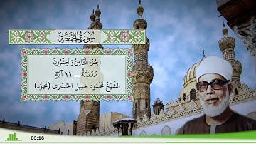 62 - سورة الجمعة للقارئ الشيخ محمود خليل الحصري - (مجود)