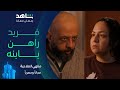 مسلسل منتهي الصلاحية L فريد رهن ابنه L مجانا وحصريا على شاهد 