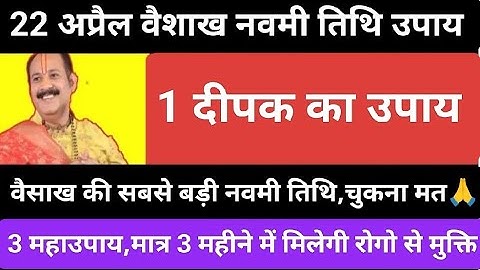 22 अप्रैल वैशाख नवमी तिथि के दिन करें ये उपाय सभी रोगो से मिलेगी मुक्ति#navmiupay#pradeepmishra