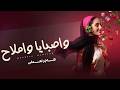     هاجر نعمان واصبايا واملاح حصريا 2026