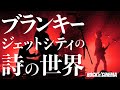 ブランキージェットシティの詩の世界/Blankey Jet City/悪いひとたち