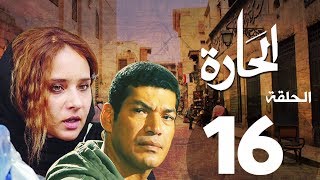 مسلسل الحاره الحلقة | 16 | El Hara series Eps