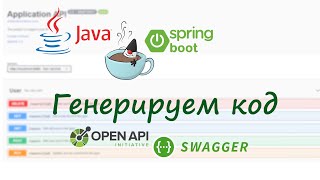 OpenAPI Generator - Генерация кода по спецификации