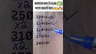 कमाल का Trick ✅ भाग करने का #viralvideo #trendingshorts #maths