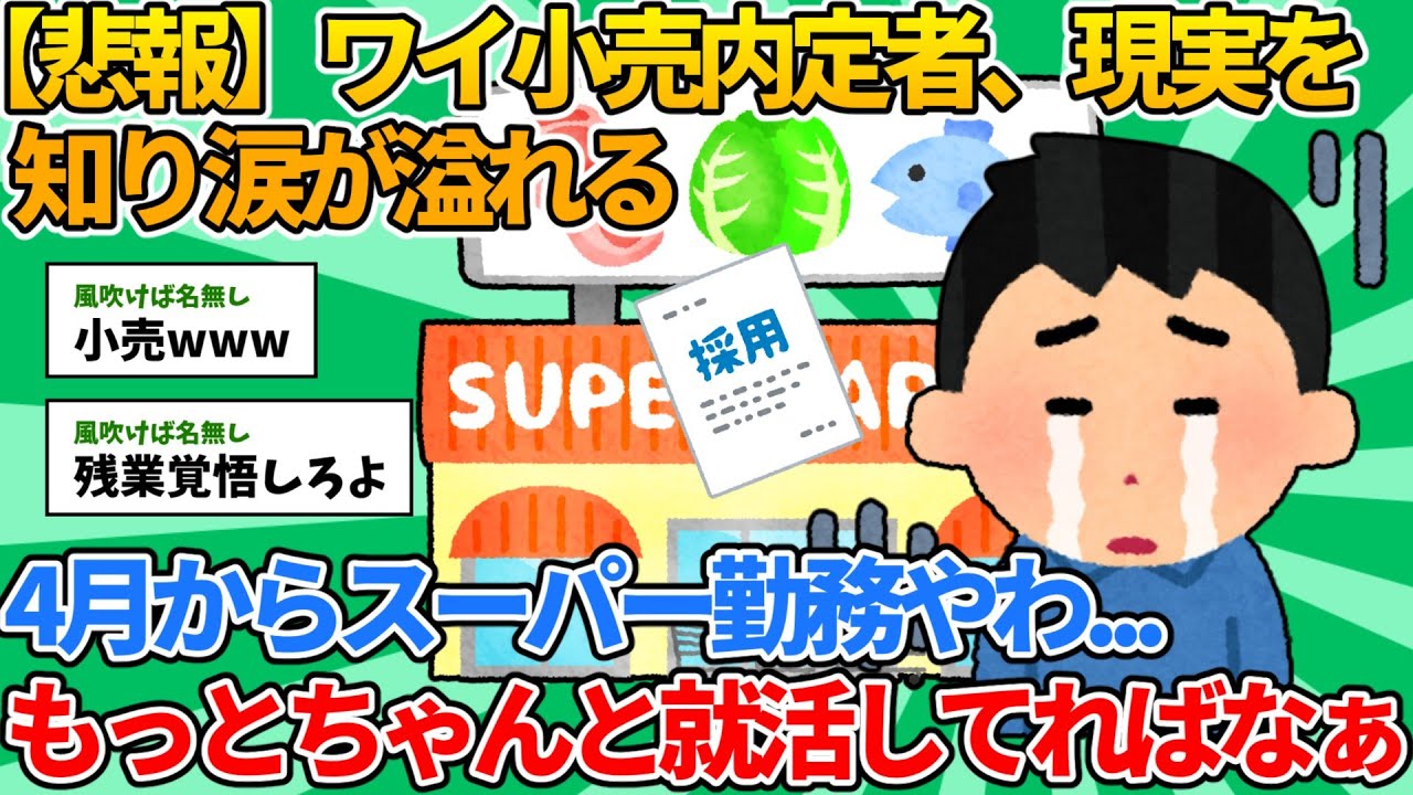【2ch就活スレ】ワイ小売内定者、現実を知り涙が溢れる【ゆっくり解説】