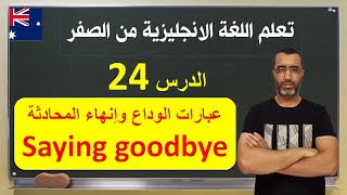 English in life | lesson 24 : Saying Goodbye انكلش ان لايف | إنهاء المحادثة بشكل احترافي
