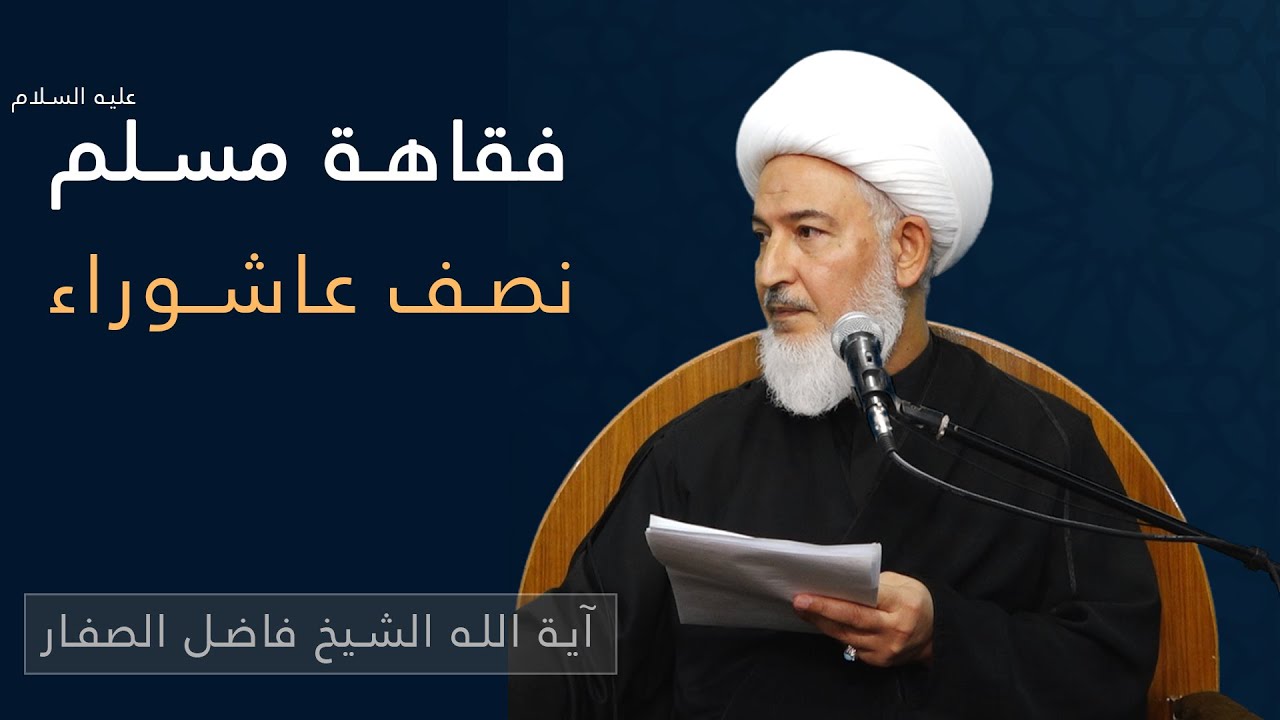 الحسين هو المنهج / 15 - فقاهة مسلم عليه السلام نصف عاشوراء - سماحة آية الله الشيخ فاضل الصفار