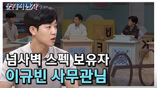 The Brainiacs ′예비 사무관′ 이규빈의 행시 PASS 노하우! 180731 EP.166